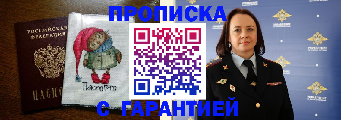 прописка гарантия в Мыски
