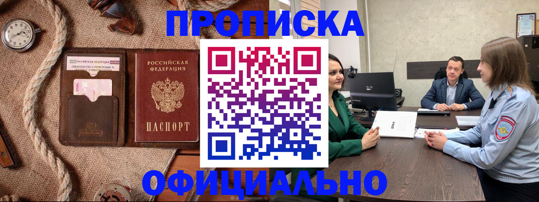 купить прописку в Мыски