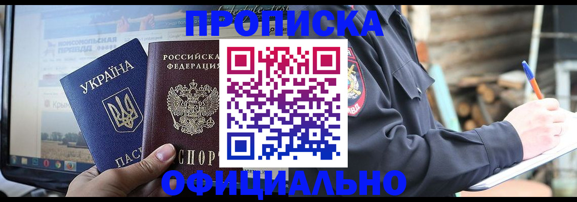 прописка гарантия в Мыски